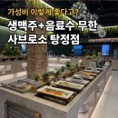 삼백식당 탕정지구점 | 아산탕정맛집 사브로소 샤브샤브뷔페 가성비점심 후기