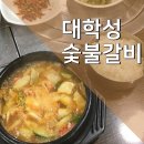 대학성숯불갈비 이미지