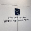청아연의원 네이버블로그