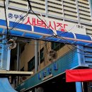 충무동 새벽시장 앞 | 충무동새벽시장 엄마손밥집 - 20,000원 참복국 한사발