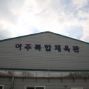 여주종합운동장 실내체육관 이미지