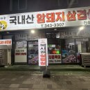 복사골국내산암돼지삼겹살 네이버블로그