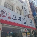 오봉집만촌점 이미지
