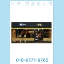 한솥도시락 대구장기점 | 대구 한솥도시락 창업 양도양수 고매출 매물 필독