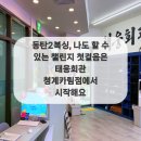 태웅회관 청계카림점 이미지