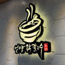 언양닭칼국수 인천계양점 이미지