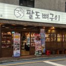 팔도뼈구이 이미지