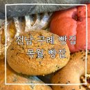 KT&G 옆 공터 | [전남 구례 빵집] 목월빵집 내돈내산 빵지순례 후기｜주차, 웨이팅, 택배, 추천빵 리스트
