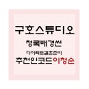 스튜디오청록