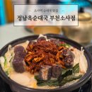 창영초등학교2 | [맛집] 정남옥순대국 부천소사점 : 소사역 순대국 맛집 후기(순대곱창전골, 막사)