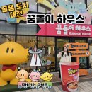 대전 한밭수목원에 위치한 꿈돌이하우스2호점, 꿈돌이 굿즈샵 라면도 있어요.