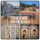 강원도 강릉 가족여행 필수코스 오죽헌 화폐전시관 추천 후기