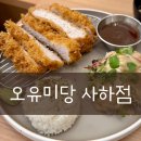 오유미당 사하점 특등심돈카츠 맛집