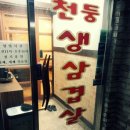 천둥생삼겹살