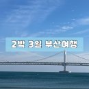 [부산 여행 2박 3일] 뚜벅이 부산 여행 코스 추천