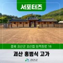 군수홍범식순절비 옆 | [괴산서포터즈] 괴산 역사여행 추천, 홍범식 가옥 둘러보기