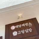 세븐일레븐 울산언양태양점 | 🍜 울산 언양맛집 태양제면소217 &amp; 고탑덮밥 신화점 후기