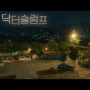 닥터슬럼프 6회 본방인증^^ 나만을🎶 이미지