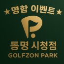 동명스크린골프존