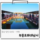 부흥호좌대2낚시터 | 당진여행 온 가족 함께 즐기는 당진좌대낚시터 손맛 보장 도비도 부흥호좌대낚시
