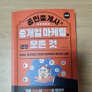 랜드고도람공인중개사사무소 | 『공인중개사의 중개업 마케팅에 관한 모든 것 』(2023)을 읽고