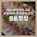 (주)한림개발 | 제주 협재 횟집 '옹포횟집 한림협재본점', 고등어회·딱새우회 협재해수욕장 회포장 맛집