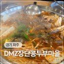 파주스타디움 앞 교차로 | 파주 헤이리 맛집 DMZ장단콩두부마을 소고기두부전골 청국장 솔직후기
