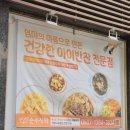 순수식탁 | 역촌동 반찬맛집 은평구 반찬가게 응암역 순수식탁 포장 후기