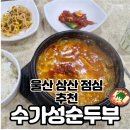 수가성 | 울산 삼산 순두부찌개 맛집인 수가성순두부 후기