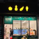 이름없는과일가게일직점 | 서산과일가게 추천 이름없는과일가게 서산석림점 다녀온 솔직후기