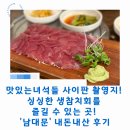 싱싱참치 | 맛있는녀석들 사이판 촬영지! 싱싱한 생참치회를 즐길 수 있는 곳! '남대문' 내돈내산 후기