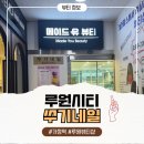 쑤기네일 | 루원시티네일 l쑤기네일l