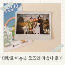 오즈의 마법사 도로시 대학로 아동극 어린이 뮤지컬 후기