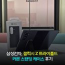 숏스탑 | 삼성전자, 갤럭시 Z 트라이폴드 카본 스탠딩 케이스 솔직한 후기