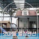 갯마을펜션 | 단체 펜션] 아이들과 함께 가기 좋은 대가족 숙소, '갯마을별장펜션' 별채 솔직 후기! (갯벌체험+수영장)