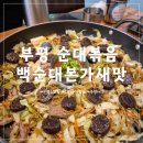 부평농협로터리 | 맛집 탐방 : 부평 순대볶음 맛집 "백순대본가새맛"