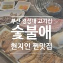 고기가 | 부산 경성대 현지인 맛집 고기가 맛있는 숯불애 방문 후기