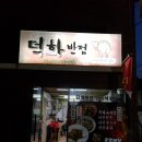 덕화반점 - 동구 팔공로26길 38 | 덕화반점