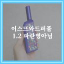 섬유향수 추천 이스뜨와드퍼퓸 1.2 파란병아님 10대 20대 코튼 여름 향수 딱이야
