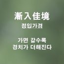 오비이락과 점입가경 ~~ 이미지