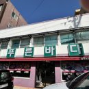 신푸른바다 회집 이미지