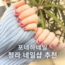 포포로네일 | 포네하네일 인천 서구 루원시티 네일샵 청라네일추천