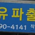 대유파출부 네이버블로그