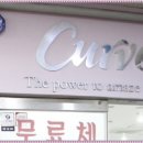 커브스원당클럽 이미지