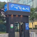삼성역 일식 기꾸스시, 김셰프의도시어부 후기