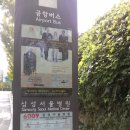 삼성서울병원(삼성의료원), 일원역 - 인천공항 공항버스 6009번 안내 (전화 02-577-1343) 이미지