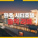 이마트24기업도시 | 가성비 끝판왕 원주 호텔, 원주시티호텔 기업도시점 솔직 후기와 꿀팁