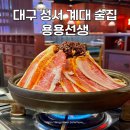 용용선생 대구수성못집 | 대구 성서 계대 술집 용용선생 화산마라전골 버터깐풍기 솔직 후기