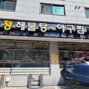 제일아구찜 | 일산 제일정해물탕아구찜 해물찜 솔직 후기