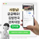 김밥천국(경희대점) | [가게지기2기] 신규 등록 사장님을 인터뷰 했습니다!(2탄) | 김밥천국 경희대점 / 네이버 X TRIZ.co X KFME